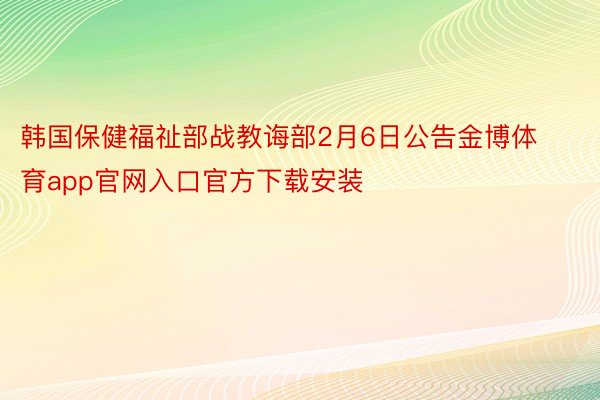 韩国保健福祉部战教诲部2月6日公告金博体育app官网入口官方下载安装