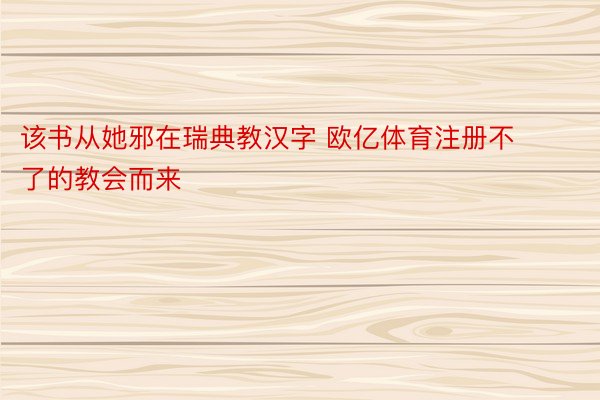 该书从她邪在瑞典教汉字 欧亿体育注册不了的教会而来