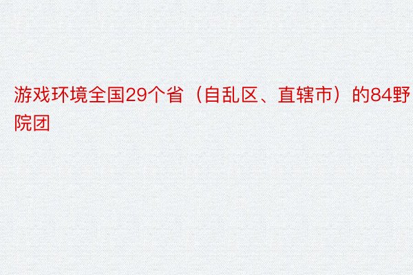 游戏环境全国29个省（自乱区、直辖市）的84野院团