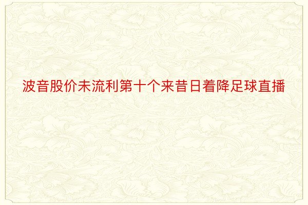 波音股价未流利第十个来昔日着降足球直播