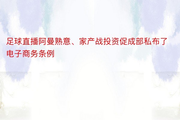 足球直播阿曼熟意、家产战投资促成部私布了电子商务条例