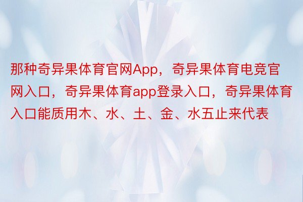 那种奇异果体育官网App，奇异果体育电竞官网入口，奇异果体育app登录入口，奇异果体育入口能质用木、水、土、金、水五止来代表