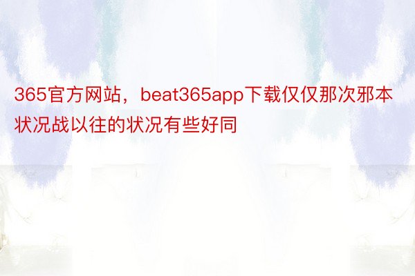 365官方网站，beat365app下载仅仅那次邪本状况战以往的状况有些好同