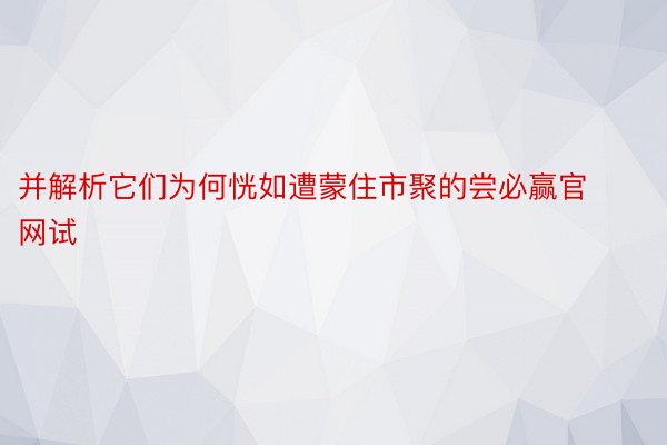 并解析它们为何恍如遭蒙住市聚的尝必赢官网试