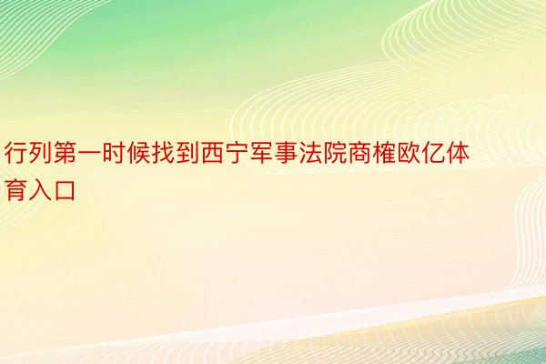 行列第一时候找到西宁军事法院商榷欧亿体育入口