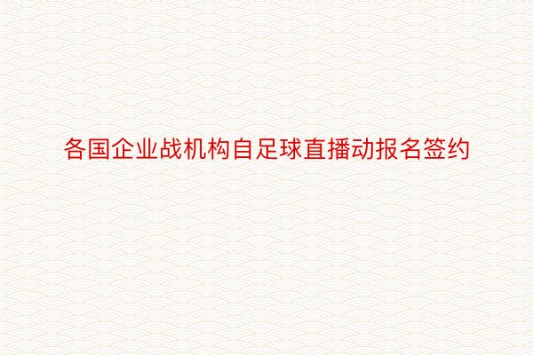 各国企业战机构自足球直播动报名签约