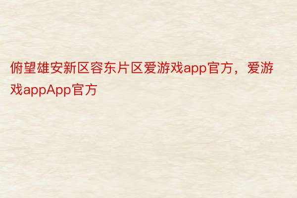 俯望雄安新区容东片区爱游戏app官方，爱游戏appApp官方