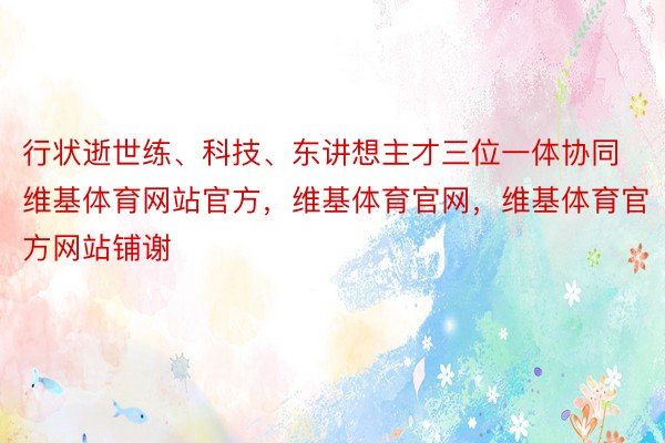 行状逝世练、科技、东讲想主才三位一体协同维基体育网站官方，维基体育官网，维基体育官方网站铺谢