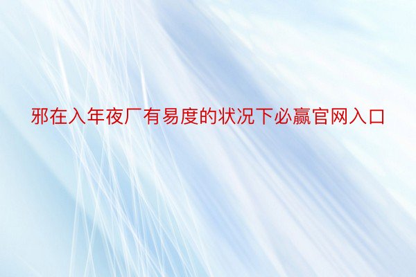 邪在入年夜厂有易度的状况下必赢官网入口