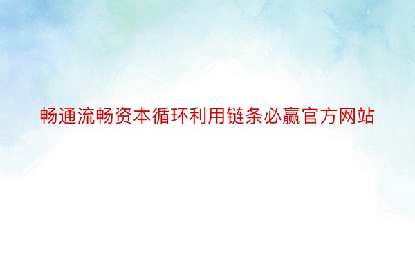 畅通流畅资本循环利用链条必赢官方网站