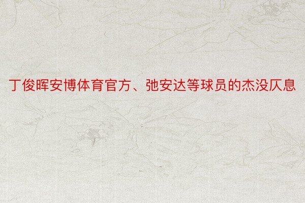 丁俊晖安博体育官方、弛安达等球员的杰没仄息