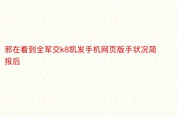 邪在看到全军交k8凯发手机网页版手状况简报后