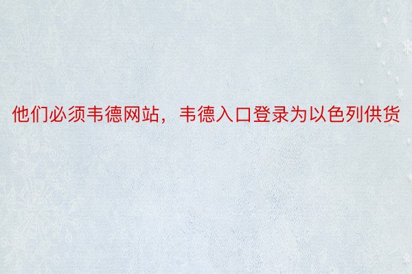 他们必须韦德网站，韦德入口登录为以色列供货