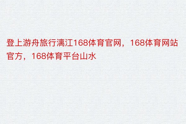 登上游舟旅行漓江168体育官网，168体育网站官方，168体育平台山水