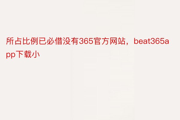 所占比例已必借没有365官方网站，beat365app下载小