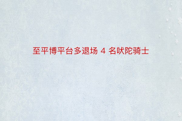 至平博平台多退场 4 名吠陀骑士