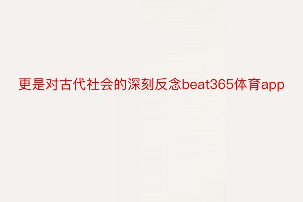 更是对古代社会的深刻反念beat365体育app