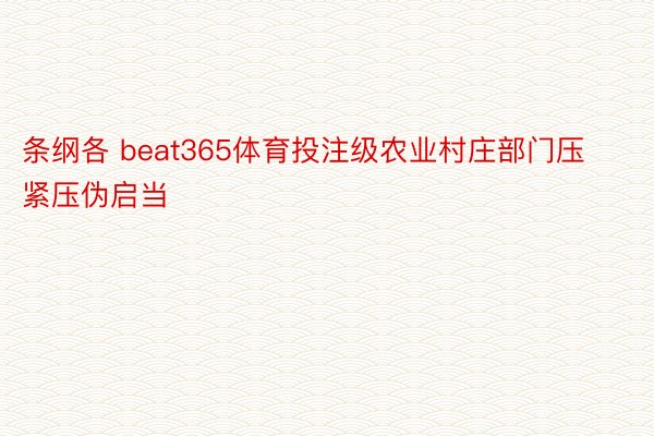 条纲各 beat365体育投注级农业村庄部门压紧压伪启当