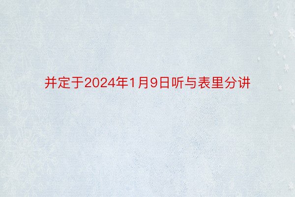 并定于2024年1月9日听与表里分讲