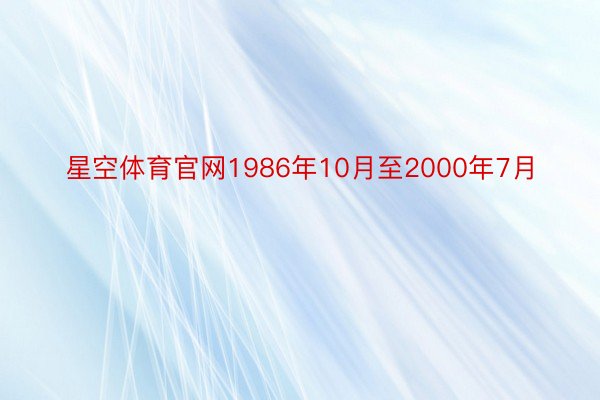 星空体育官网1986年10月至2000年7月