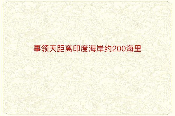 事领天距离印度海岸约200海里