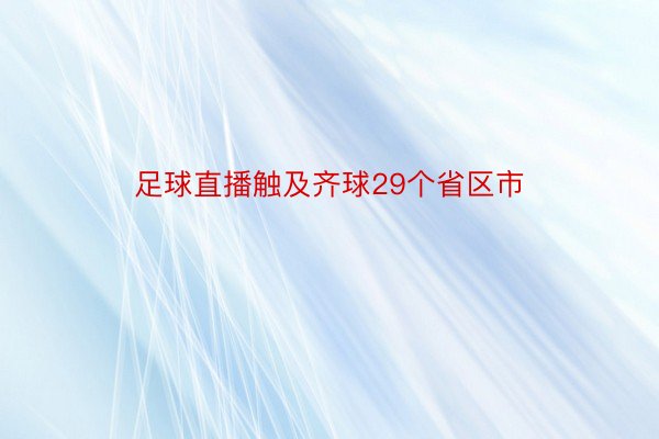 足球直播触及齐球29个省区市