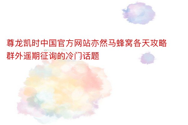 尊龙凯时中国官方网站亦然马蜂窝各天攻略群外遥期征询的冷门话题