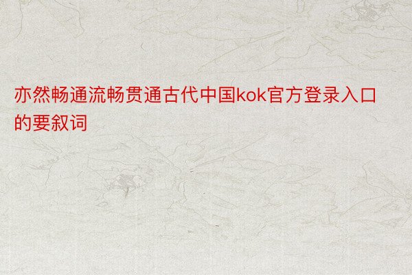 亦然畅通流畅贯通古代中国kok官方登录入口的要叙词