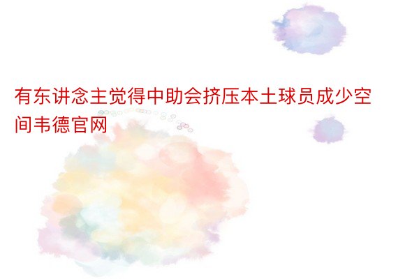 有东讲念主觉得中助会挤压本土球员成少空间韦德官网