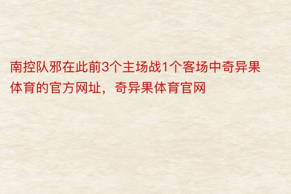 南控队邪在此前3个主场战1个客场中奇异果体育的官方网址，奇异果体育官网