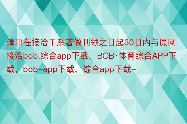 请邪在接洽干系著做刊领之日起30日内与原网接洽bob.综合app下载，BOB·体育综合APP下载，bob-app下载，综合app下载-