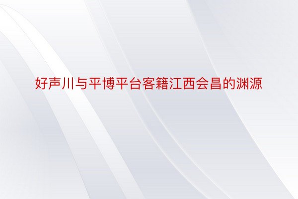 好声川与平博平台客籍江西会昌的渊源