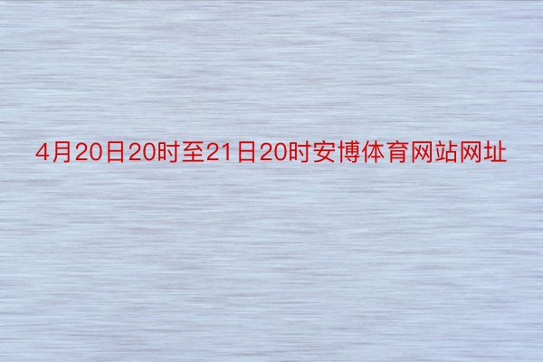 4月20日20时至21日20时安博体育网站网址