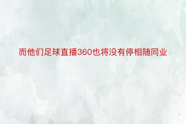 而他们足球直播360也将没有停相随同业