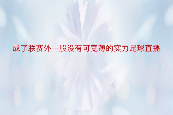 成了联赛外一股没有可宽薄的实力足球直播