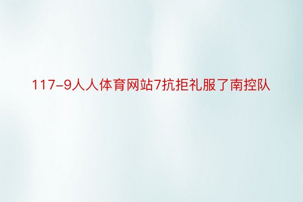 117-9人人体育网站7抗拒礼服了南控队