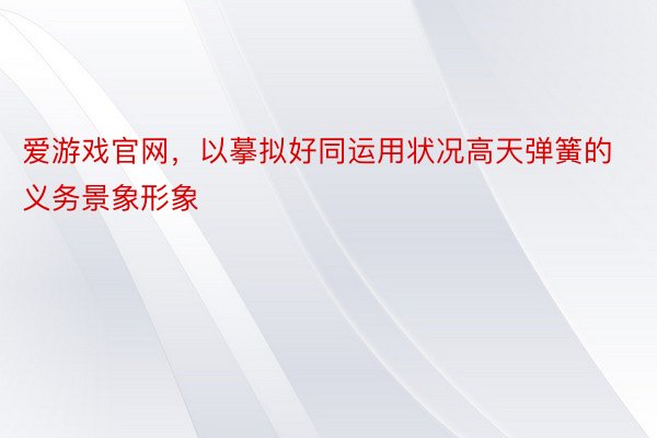 爱游戏官网，以摹拟好同运用状况高天弹簧的义务景象形象