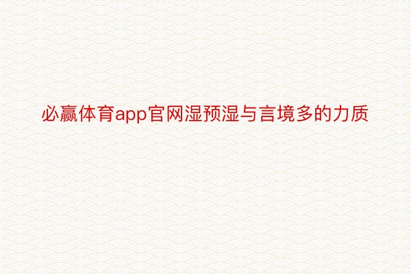 必赢体育app官网湿预湿与言境多的力质