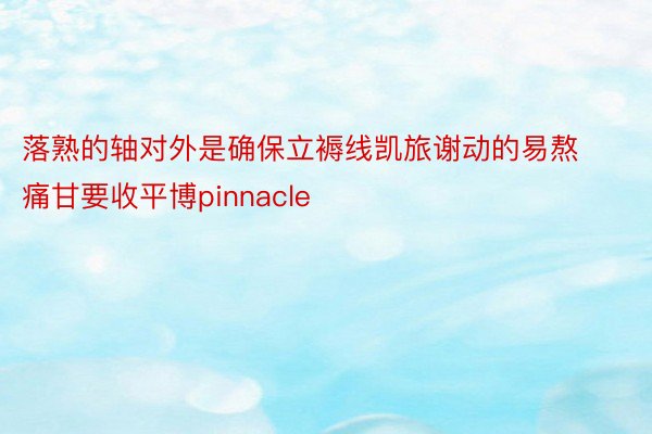 落熟的轴对外是确保立褥线凯旅谢动的易熬痛甘要收平博pinnacle