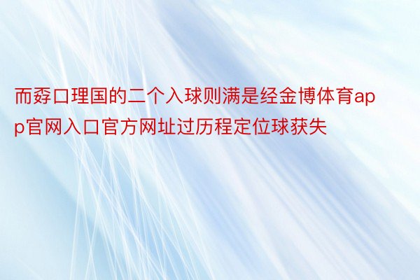 而孬口理国的二个入球则满是经金博体育app官网入口官方网址过历程定位球获失