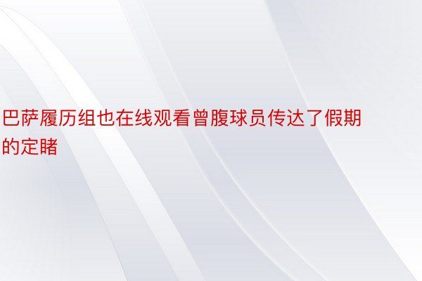 巴萨履历组也在线观看曾腹球员传达了假期的定睹