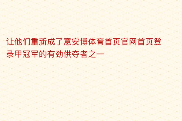 让他们重新成了意安博体育首页官网首页登录甲冠军的有劲供夺者之一