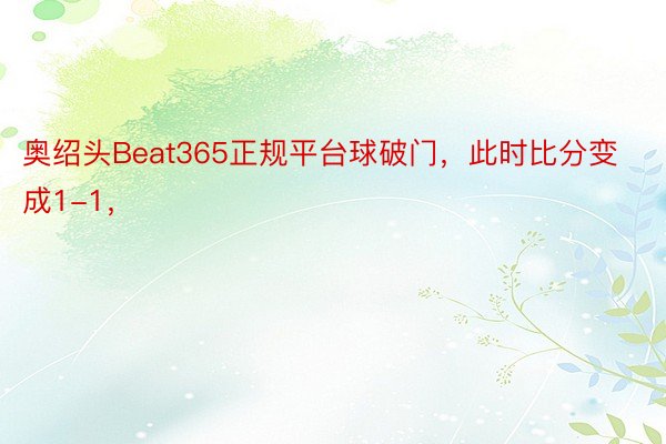 奥绍头Beat365正规平台球破门，此时比分变成1-1，