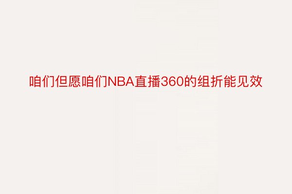 咱们但愿咱们NBA直播360的组折能见效