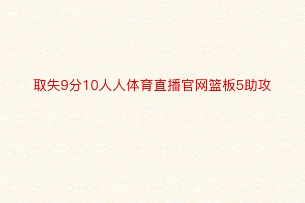 取失9分10人人体育直播官网篮板5助攻