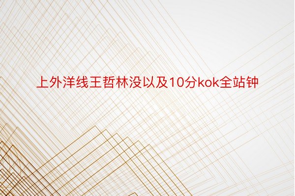 上外洋线王哲林没以及10分kok全站钟