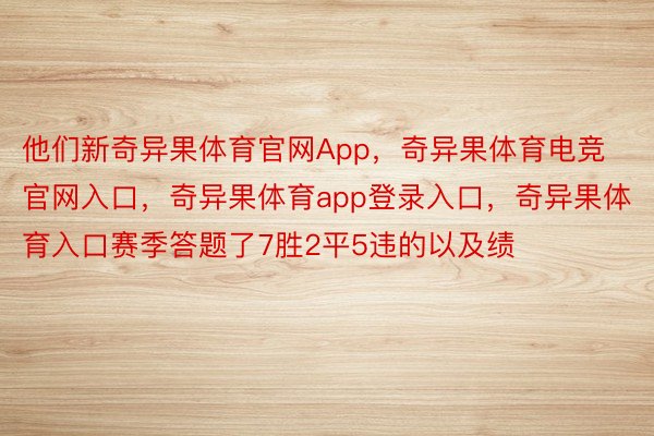 他们新奇异果体育官网App，奇异果体育电竞官网入口，奇异果体育app登录入口，奇异果体育入口赛季答题了7胜2平5违的以及绩