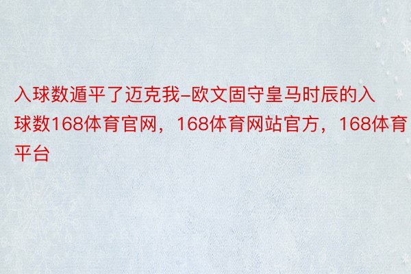 入球数遁平了迈克我-欧文固守皇马时辰的入球数168体育官网，168体育网站官方，168体育平台