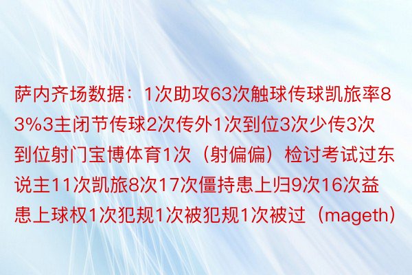 萨内齐场数据：1次助攻63次触球传球凯旅率83%3主闭节传球2次传外1次到位3次少传3次到位射门宝博体育1次（射偏偏）检讨考试过东说主11次凯旅8次17次僵持患上归9次16次益患上球权1次犯规1次被犯规1次被过（mageth）