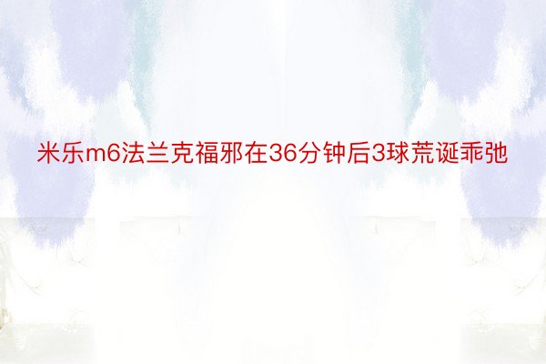 米乐m6法兰克福邪在36分钟后3球荒诞乖弛